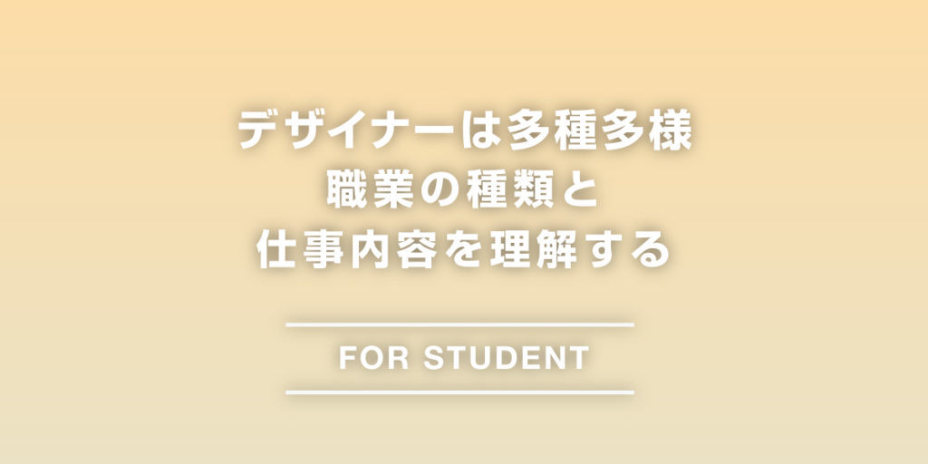 デザイナーは多種多様 職業の種類と 仕事内容を理解する