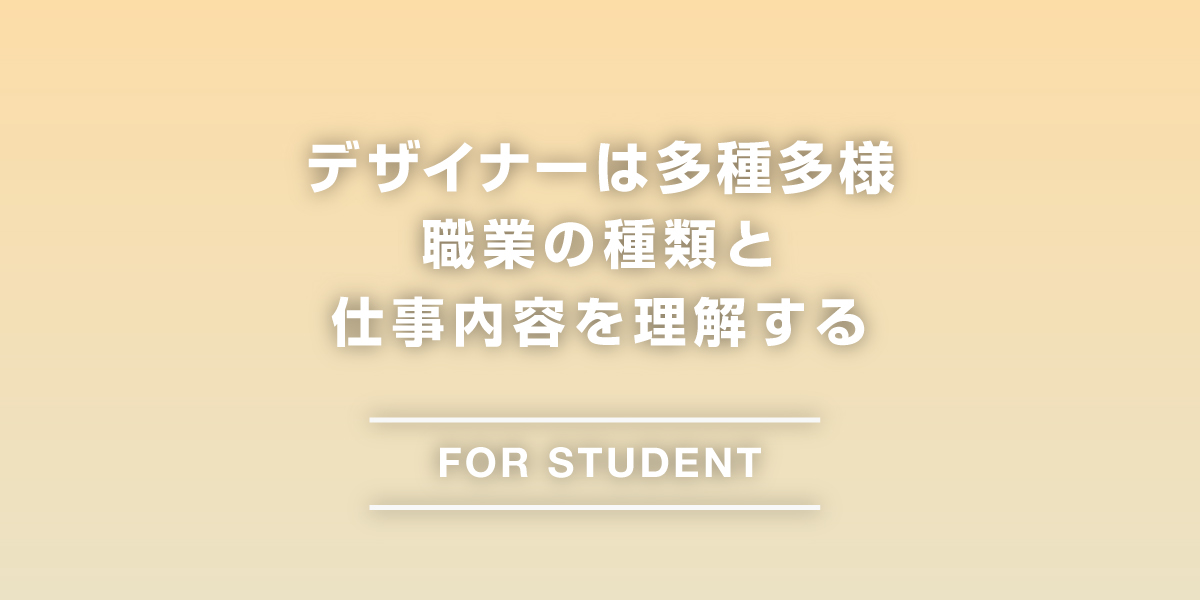 デザイナーは多種多様 職業の種類と 仕事内容を理解する