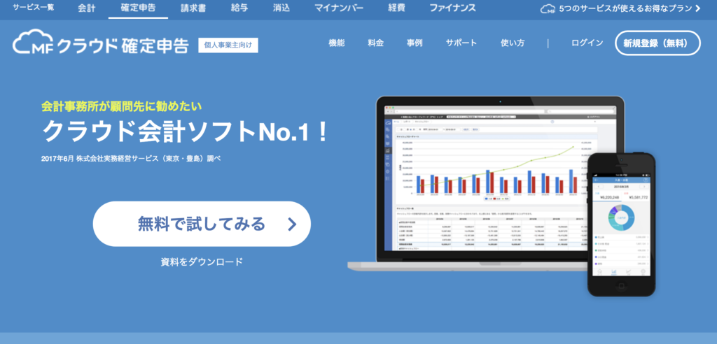 MFクラウドの公式サイトキャプチャ