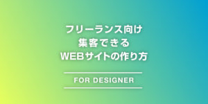 フリーランスデザイナーの集客できるWEBサイトの作り方のアイキャチ