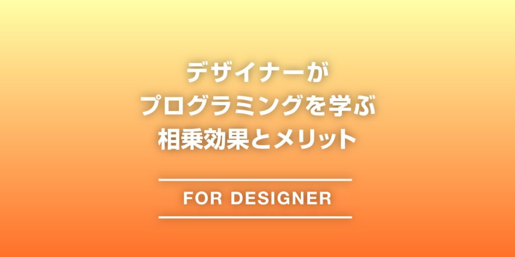 デザイナーがプログラミングを学ぶ相乗効果とメリットのアイキャッチ