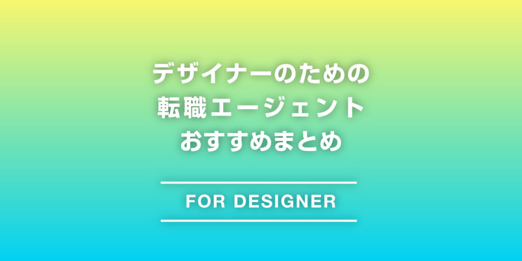 デザイナーのための転職エージェントおすすめまとめのアイキャッチ