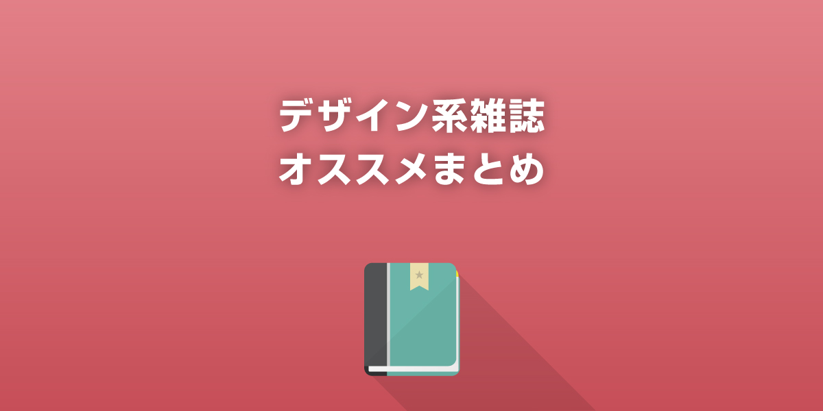 デザイン系オススメ雑誌まとめ