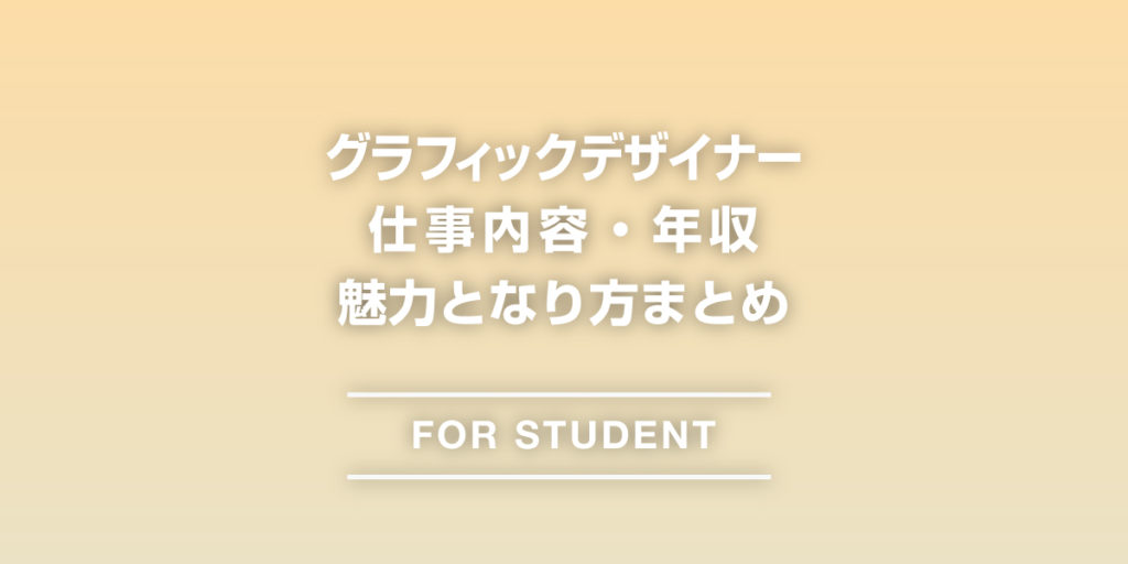 グラフィックデザイナーの仕事とは？