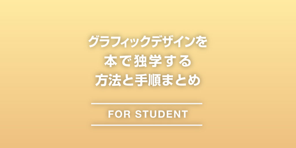 グラフィックデザインの独学に役立つ本 書籍 使い方と勉強手順まとめ Designerbase デザイナーベイス