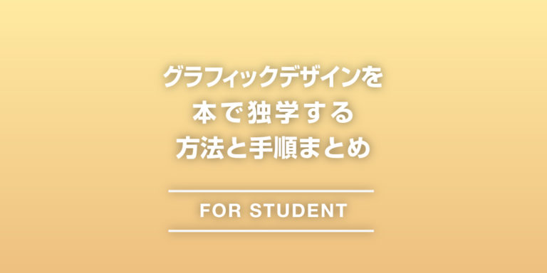 グラフィックデザインを本・書籍で独学する方法・手順まとめ