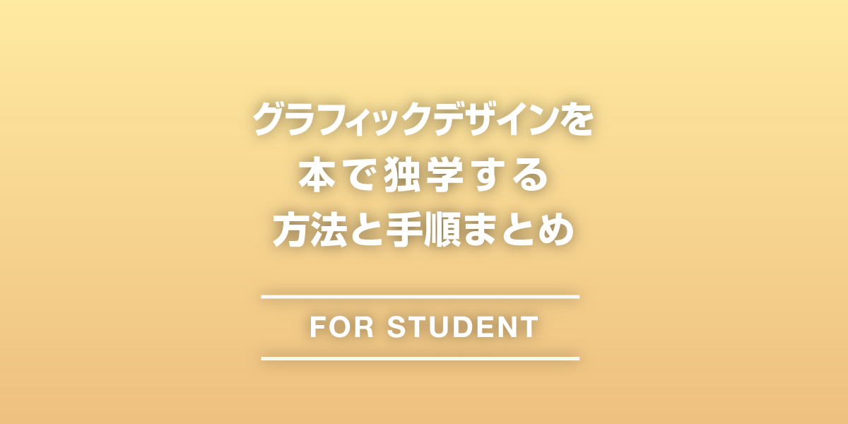 グラフィックデザインを本・書籍で独学する方法・手順まとめ