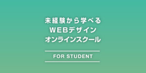 未経験から学べるWEBデザインのオンラインスクール