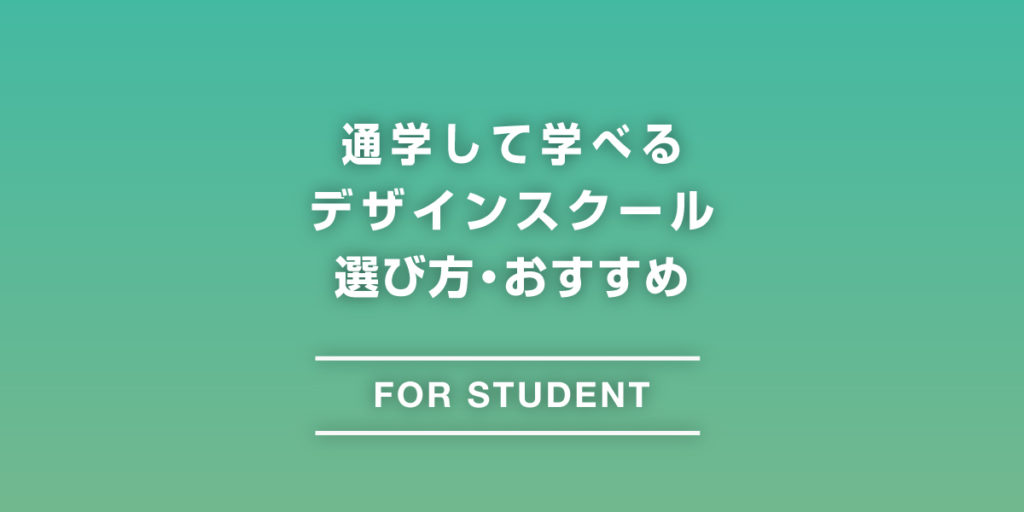 通学して学べるデザインスクールの選び方・おすすめ