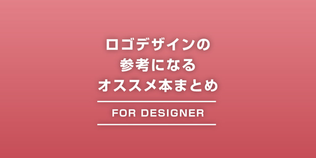 ロゴデザインの参考になるオススメ本 書籍まとめ 考え方 手順や制作事例からロゴ制作のコツを学ぶ Designerbase デザイナーベイス