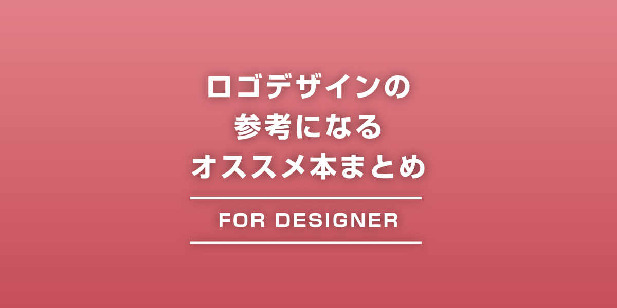 ロゴデザインの参考になるオススメ本まとめ