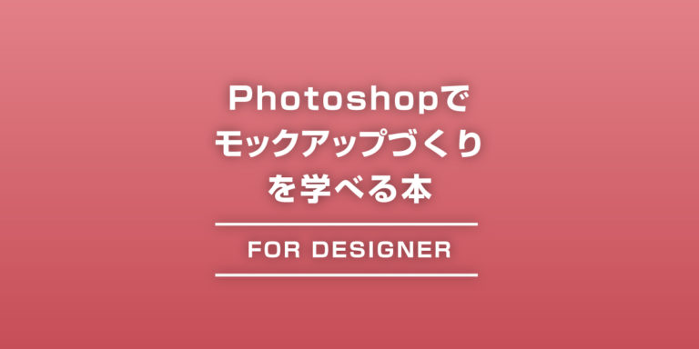 Photoshopでモックアップづくりが学べる本