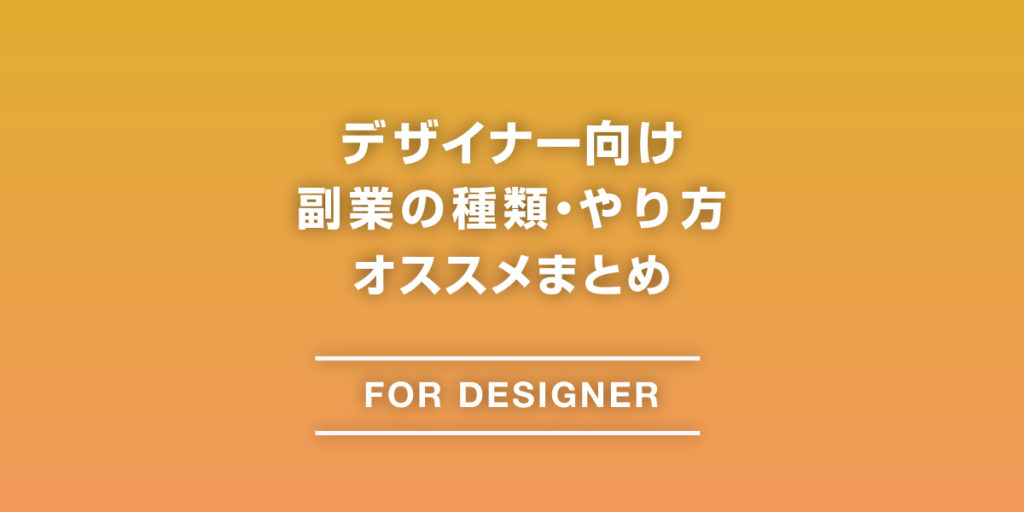 デザイナー向け副業・やり方オススメまとめ