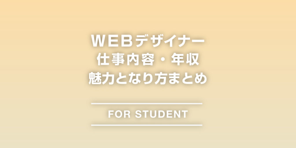 WEBデザイナーの仕事・年収・魅力となり方まとめ