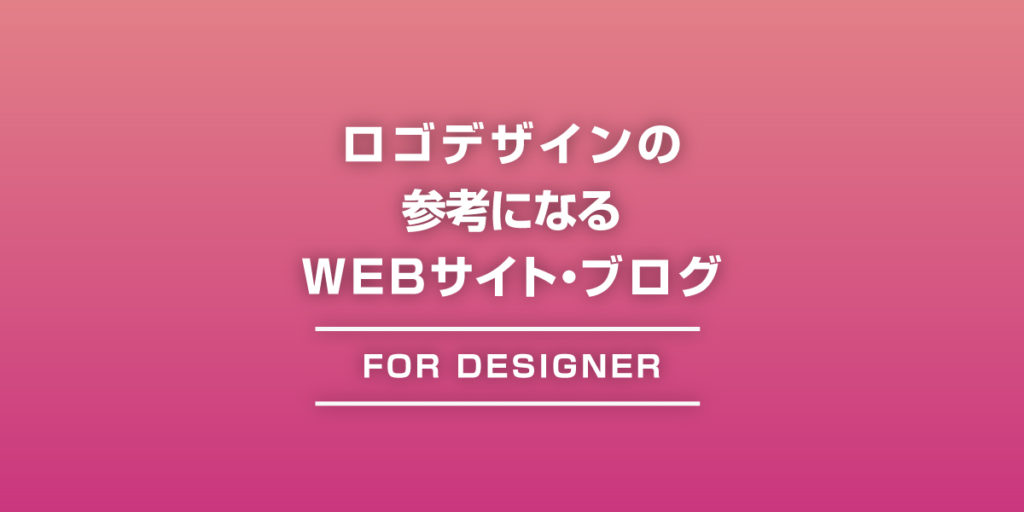 ロゴデザインの参考になるWEBサイト・ブログ