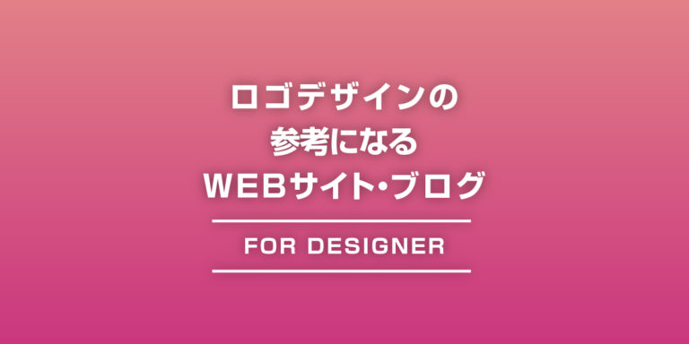 ロゴデザインの参考になるWEBサイト・ブログ