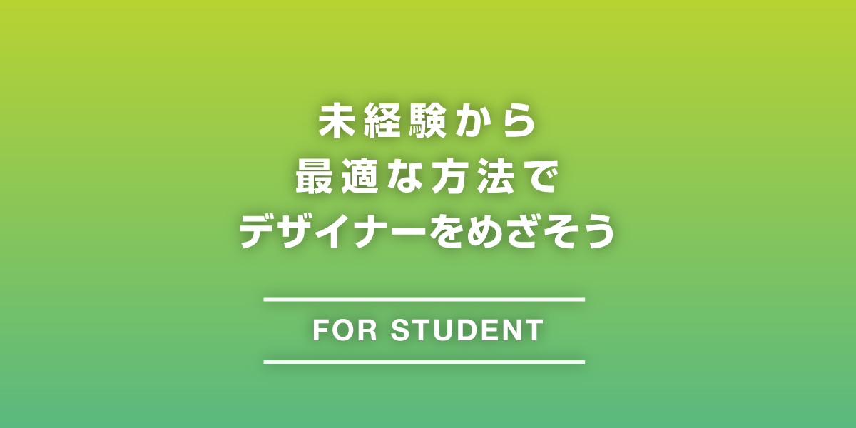 社会人 主婦 30代以降 が未経験からデザイナーになる方法 手順 Designerbase デザイナーベイス