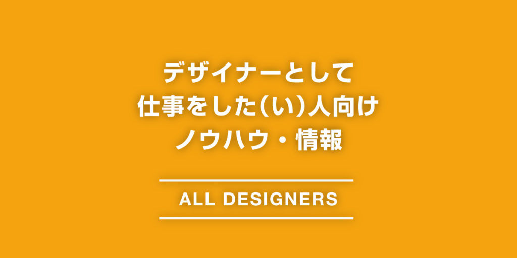 デザイナー向けノウハウアイキャッチ